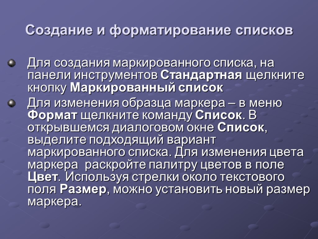 Создание и форматирование списков Для создания маркированного списка, на панели инструментов Стандартная щелкните кнопку